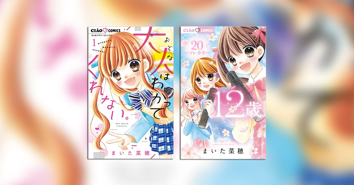 小学館 - ちゃおコミックス まいた菜穂他 まとめ売り おまけ付き 12歳。（2）【期間限定 無料お試し版】 (ちゃおコミックス
