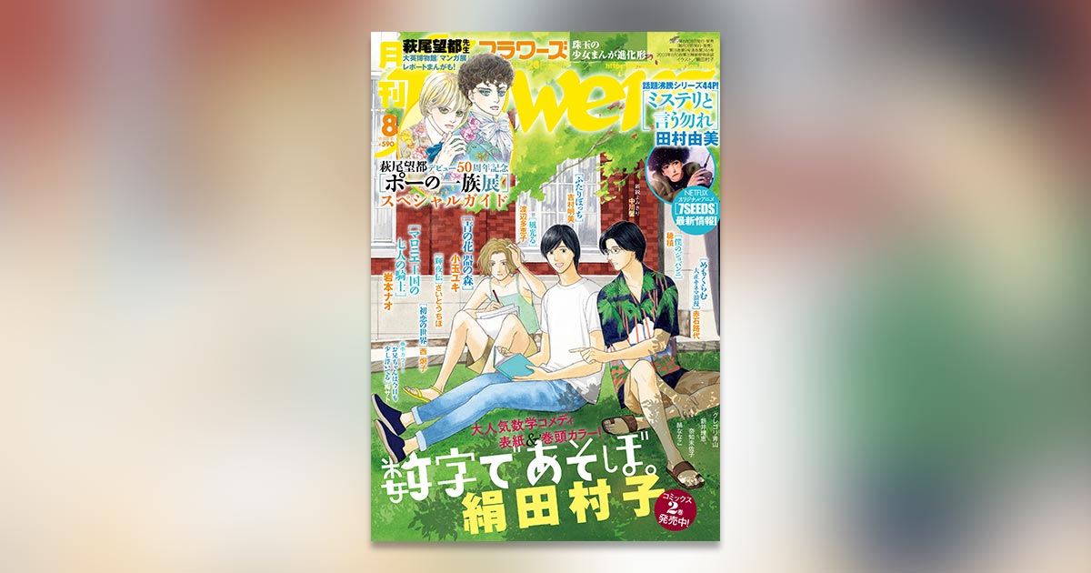 重大発表も！「月刊フラワーズ」8月号は初夏の大充実号 – 小学館コミック
