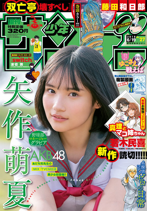 『MIX』TVCMで話題のAKB48 矢作萌夏さんが｢サンデー｣に初登場