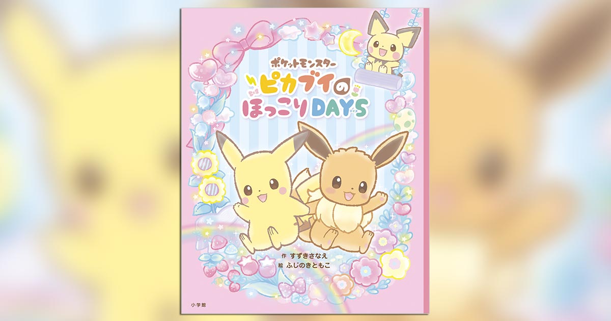ポケモン女子必読！ゆめかわすぎる♥ポケモンまんが絵本 – 小学館コミック