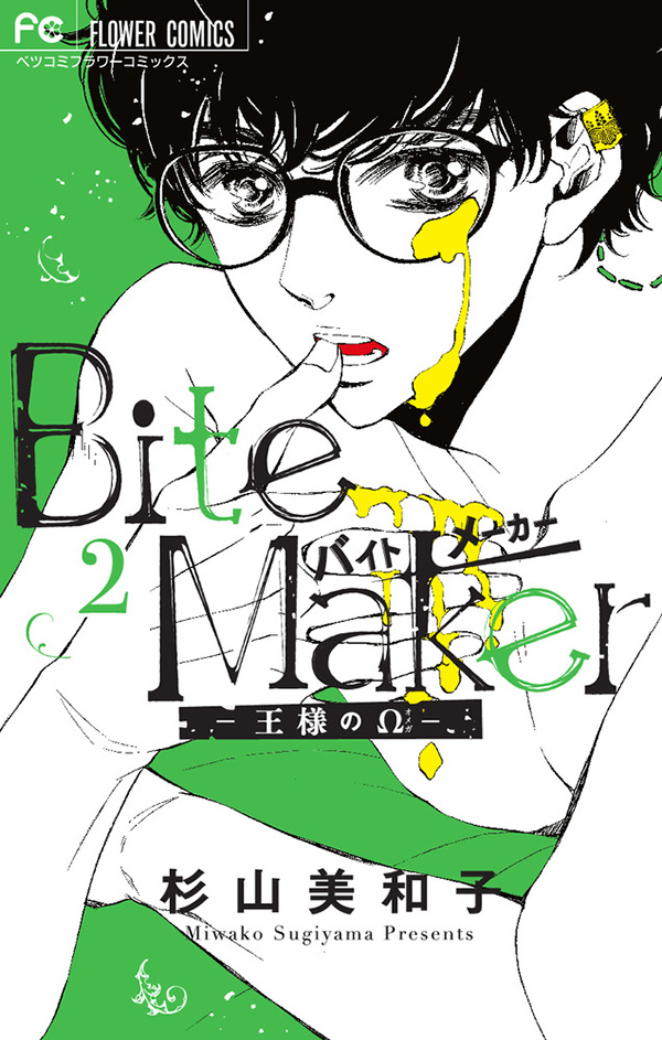 『Bite Maker～王様のΩ～』2巻