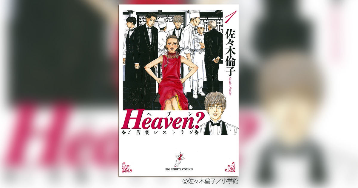 ようこそ！ドラマ『Heaven？〜ご苦楽レストラン〜』へ‼︎ – 小学館コミック