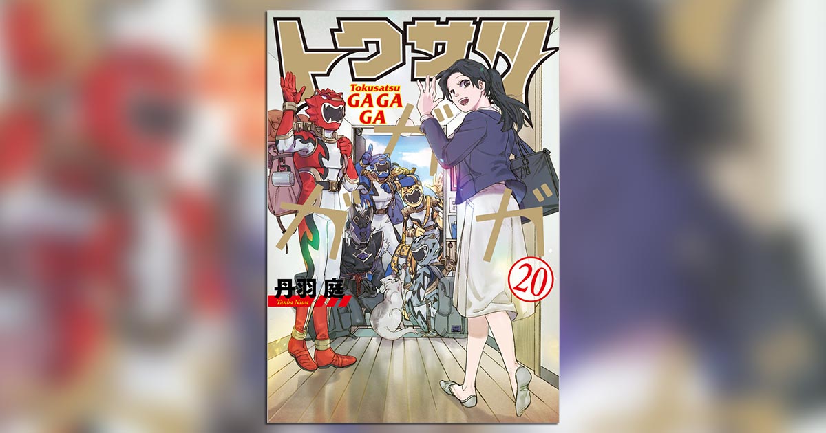 ついに完結！『トクサツガガガ』20集は小冊子付き特装版も登場