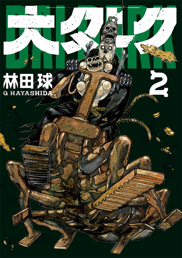 林田球氏が描く前代未聞のSF宇宙漫画、待望の2巻が発売!! – 小学館コミック