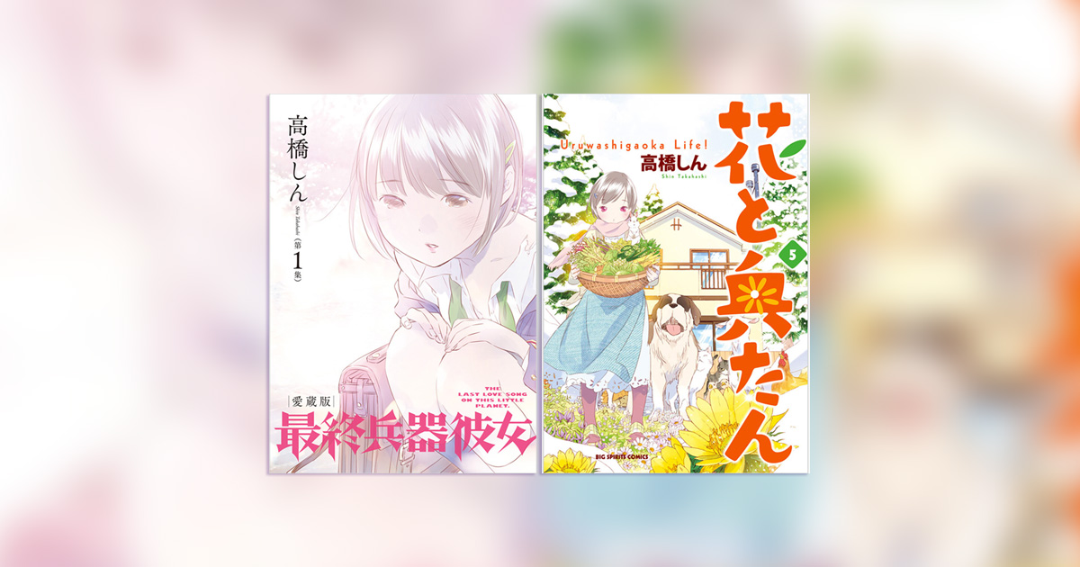 経験すると成長する!?漫画家・高橋しん氏の作品が2冊同時発売に
