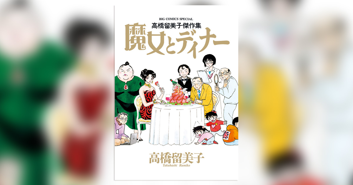 高橋留美子劇場』8年ぶりの新刊！サイン色紙プレゼントも!! – 小学館
