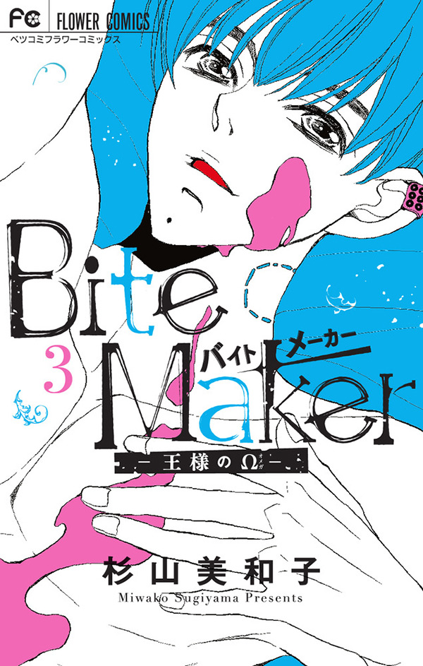 『Bite Maker　～王様のΩ～』3巻