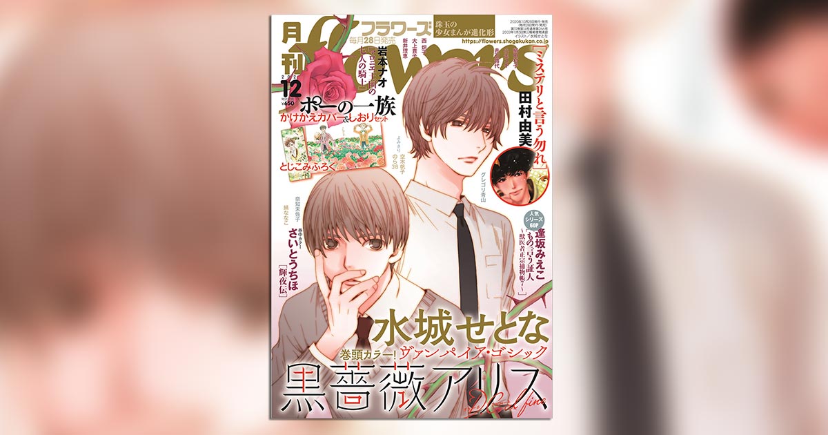 flowers｣の豪華付録!『ポーの一族』かけかえカバー&しおりセット