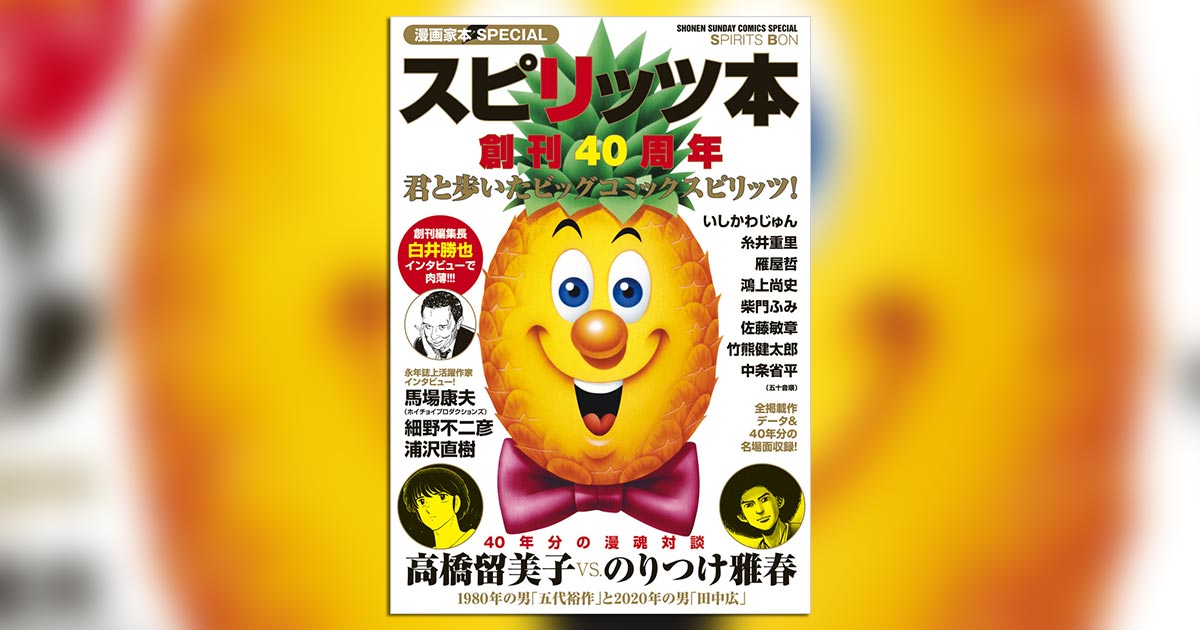 創刊40周年！君と歩いた「ビッグコミックスピリッツ」読本誕生