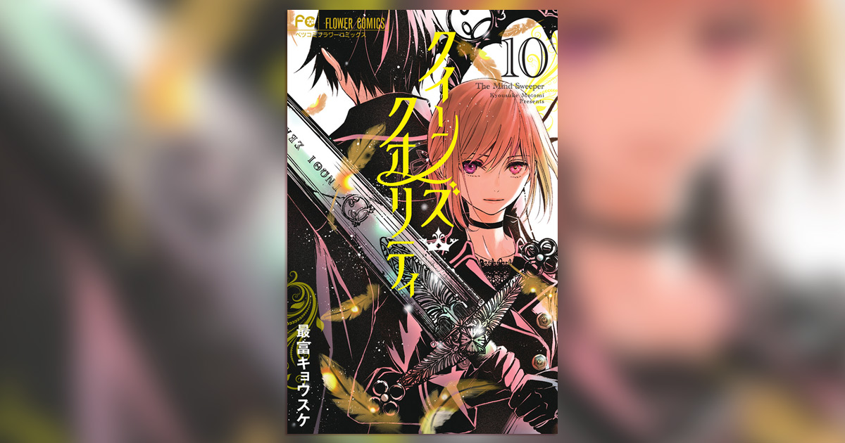 クイーンズ・クオリティ』ファンブック付き限定版が登場！ – 小学館