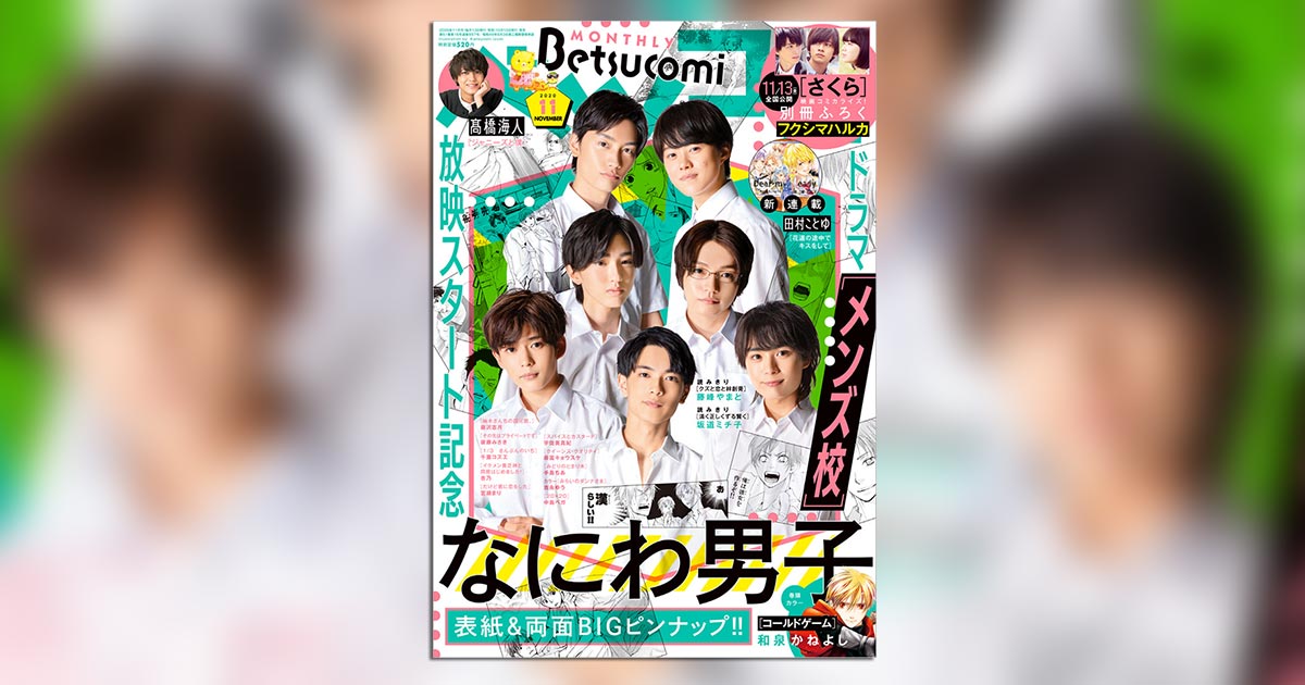 ドラマ『メンズ校』主演なにわ男子が｢ベツコミ｣にどどーんと登場! – 小学館コミック