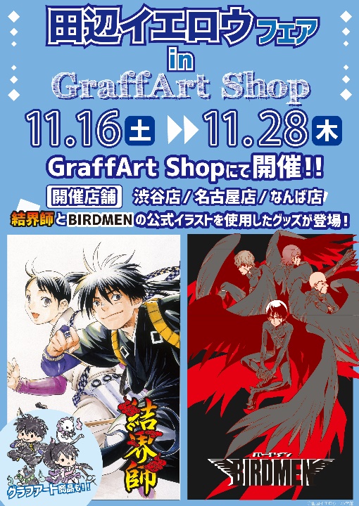 田辺イエロウフェア　in　GraffArt　Shop
