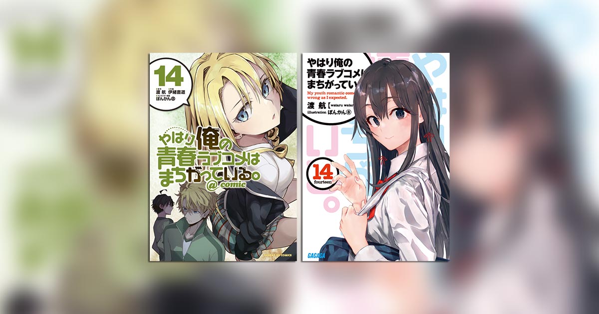 サイン やはり俺の青春ラブコメはまちがっている。14巻 俺ガイル最終巻 値下げ⭕️ 感想:ネタバレ注意 】祝.完結 俺ガイル14巻 | のーぶるさまー！