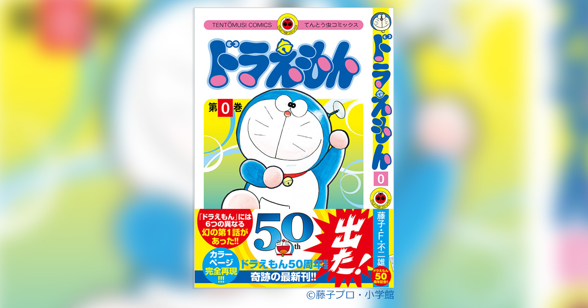 23年ぶり奇跡の刊行!50周年記念『ドラえもん』0巻、12月1日発売