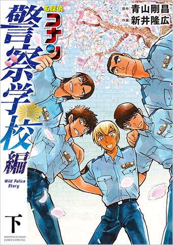 上巻は発売後即、重版！『名探偵コナン 警察学校編』下巻発売！