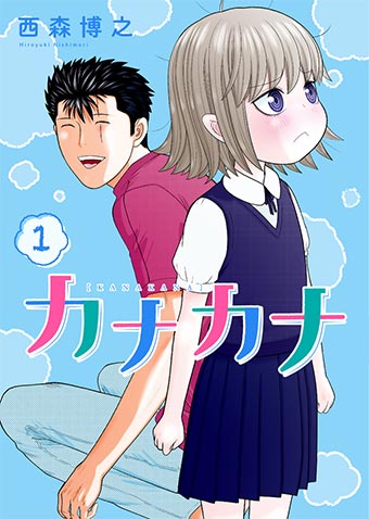 『今日から俺は!!』の西森博之氏最新作、待望の1巻が発売!!