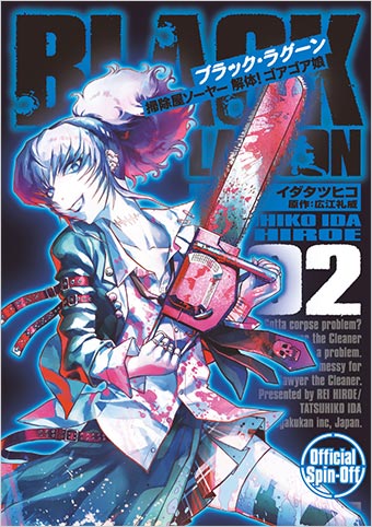 BLACK LAGOON』のキャラ多数登場！スピンオフ漫画2集発売 – 小学館コミック