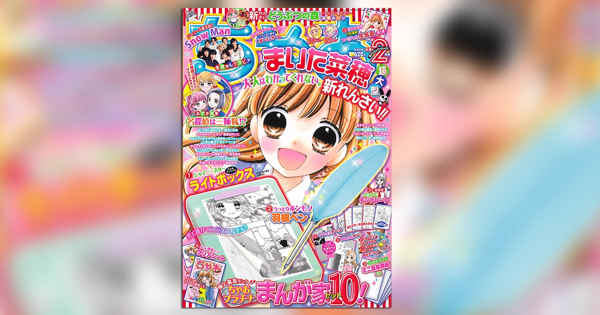 ちゃお」2月号付録は極上最高ランクの「まんが家セット」♪ – 小学館