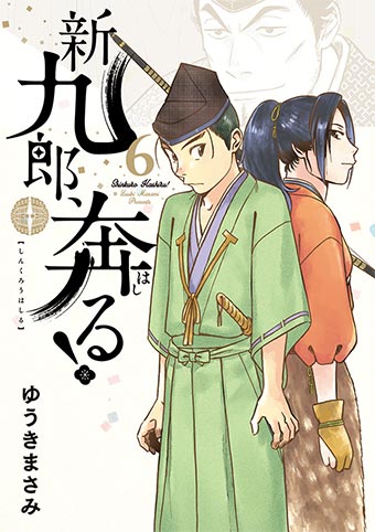 『新九郎、奔る！』6集発売!!ゆうきまさみ祭りは大盛り上がり！