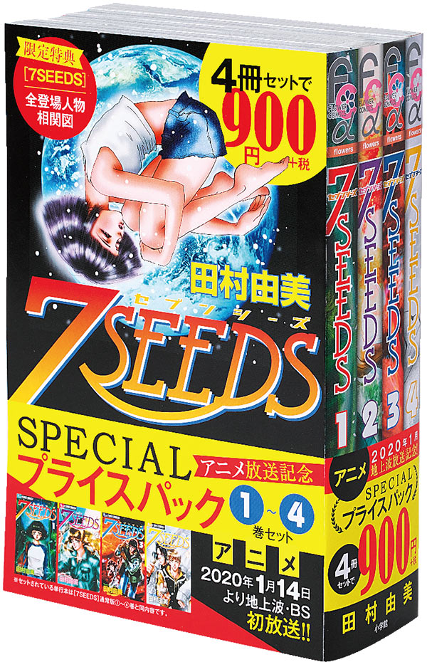 『7SEEDS』1～4巻 アニメ放送直前 SPECIALプライスパック