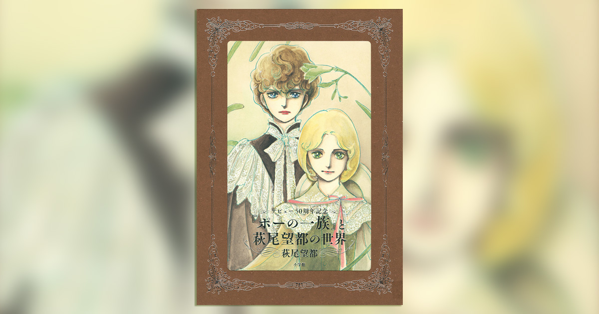 ポーの一族展 公式記念bookがついに書店で購入できる 小学館コミック