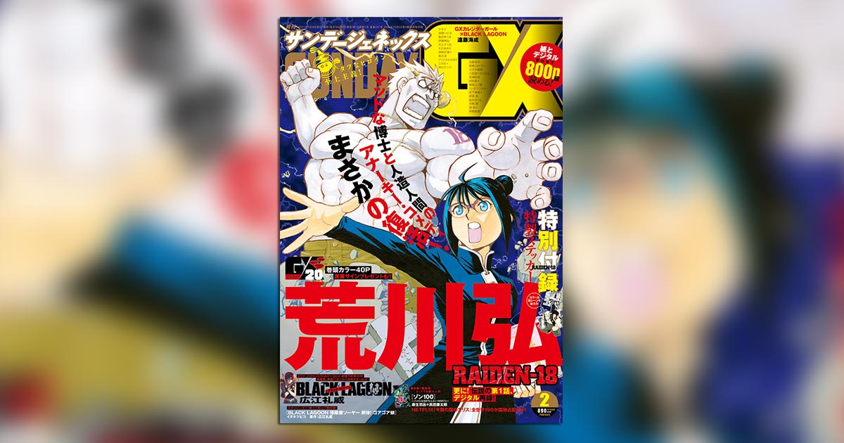 荒川弘　RAIDEN-18　新連載号　月刊サンデーGX2月号　鋼の錬金術師 荒川弘 RAIDEN-18 新連載号 月刊サンデーGX2月号 鋼の錬金術師
