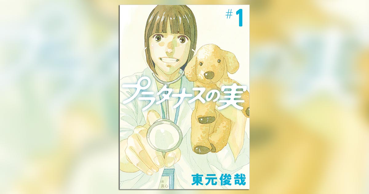 テセウスの船 東元俊哉氏の最新作 プラタナスの実 1集発売 小学館コミック