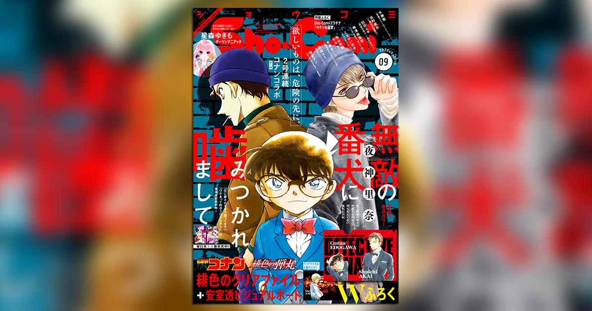 Sho-Comi」9号より『名探偵コナン』と2号連続コラボ！ – 小学館