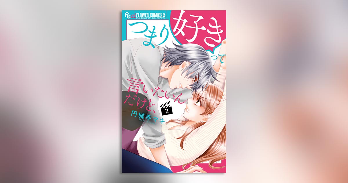 恋つづ』番外編も収録♥円城寺マキ氏最新作2巻発売!! – 小学館