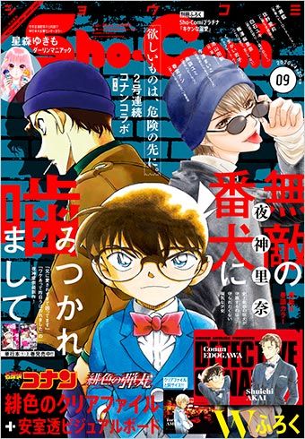 「Sho-Comi」９号より『名探偵コナン』と2号連続コラボ