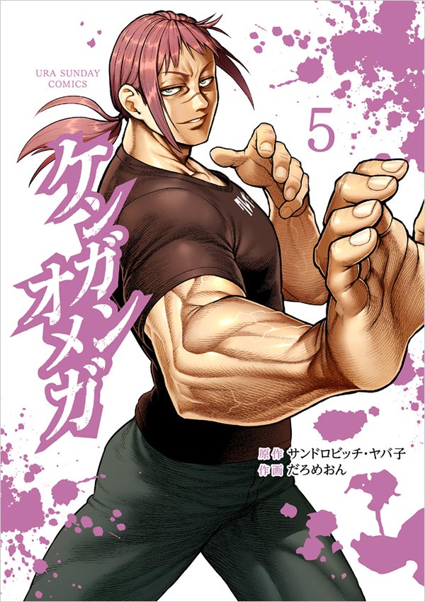 可愛く筋肉！闘う筋肉！サンドロビッチ・ヤバ子祭り開催だ〜!! – 小学館コミック