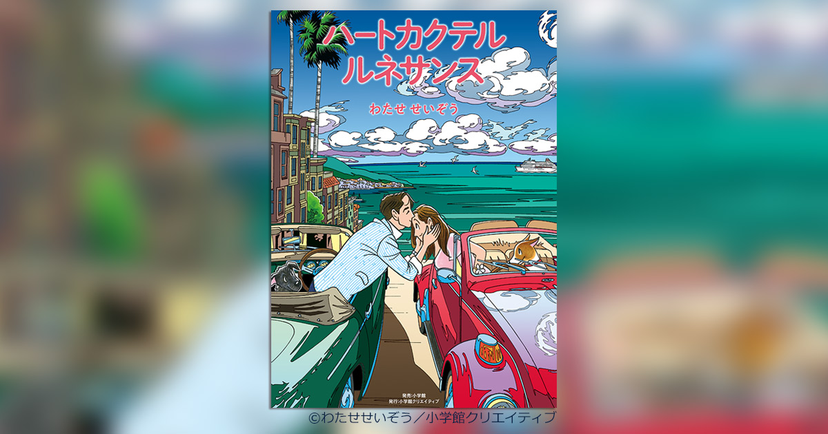 ハートカクテル1～11全巻＋10冊　のわたせせいぞう作品 ハートカクテル 1 (モーニングオールカラーコミックブック 1