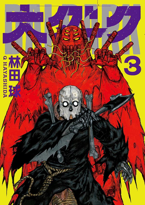 林田球氏が描くSF大宇宙漫画『大ダーク』最新3巻発売!! – 小学館コミック