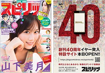 「スピリッツ」40周年イヤー突入！乃木坂46が4号連続で表紙に