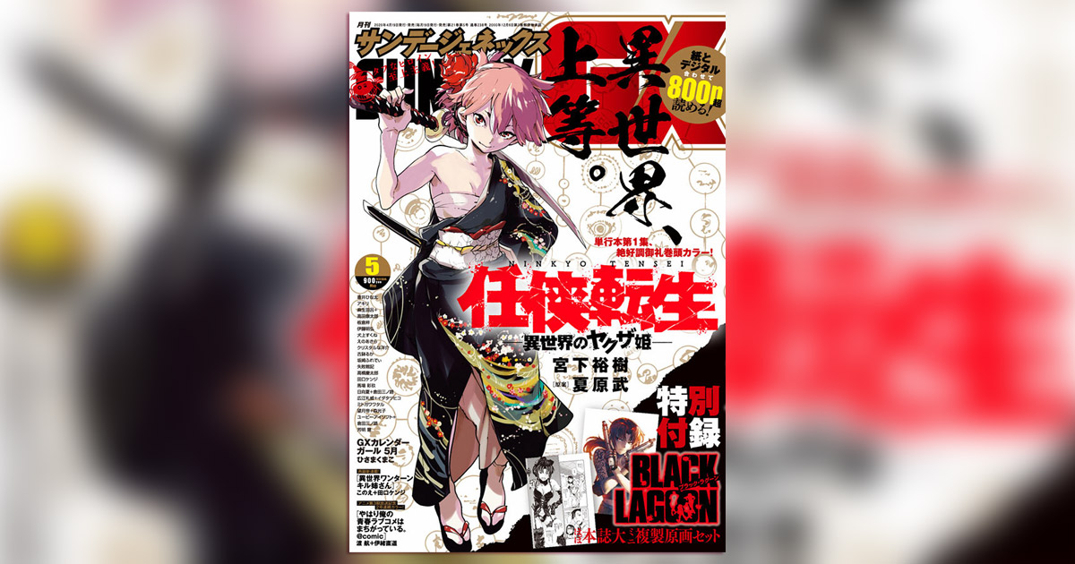GX」5月号の付録は『ブラック・ラグーン』ミニ複製原画セット GX」5月号の付録は『ブラック・ラグーン』ミニ複製原画セット