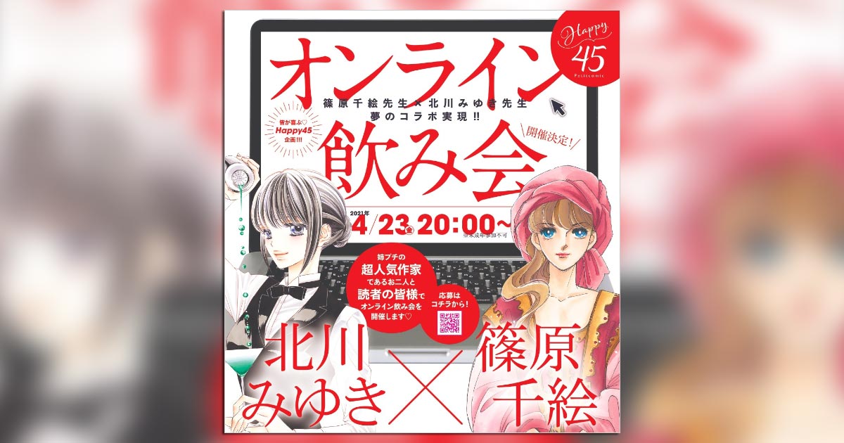 篠原千絵氏×北川みゆき氏オンライン飲み会参加者募集スタート