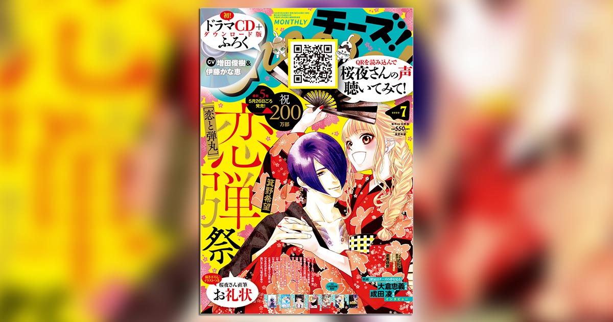 恋と弾丸』第5巻発売直前!ドラマCDが｢チーズ!｣7月号付録に! – 小学館コミック