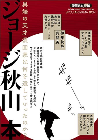 異端の天才、ジョージ秋山氏は何を遺していったのか？