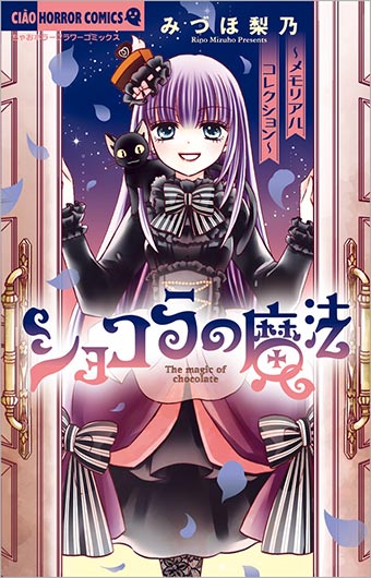 山口真帆主演の実写映画公開直前!『ショコラの魔法』傑作選が発売