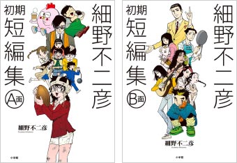 細野不二彦ファン待望の初期短編集2冊同時発売!!