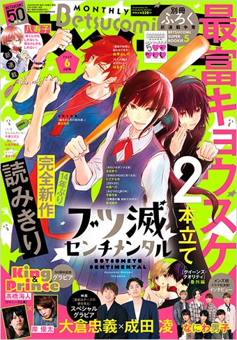 キンプリに、なにわ男子も❤見逃し厳禁の「ベツコミ」6月号!!