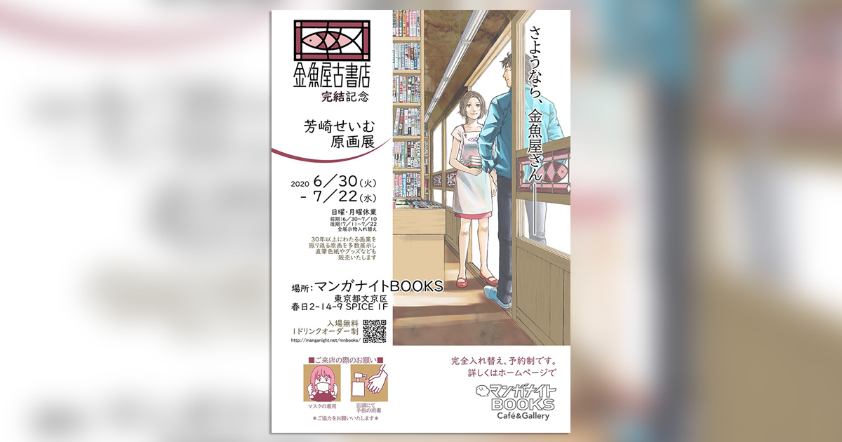 6月30日より「『金魚屋古書店』完結記念 芳崎せいむ原画展」開催