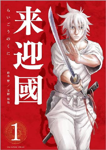 令和の日本奪還戦記！待望の1巻発売&PV公開中!!