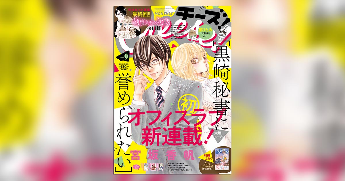 宮坂香帆氏新連載＆『執事たちの沈黙』最終回！｢チーズ！」9月号 