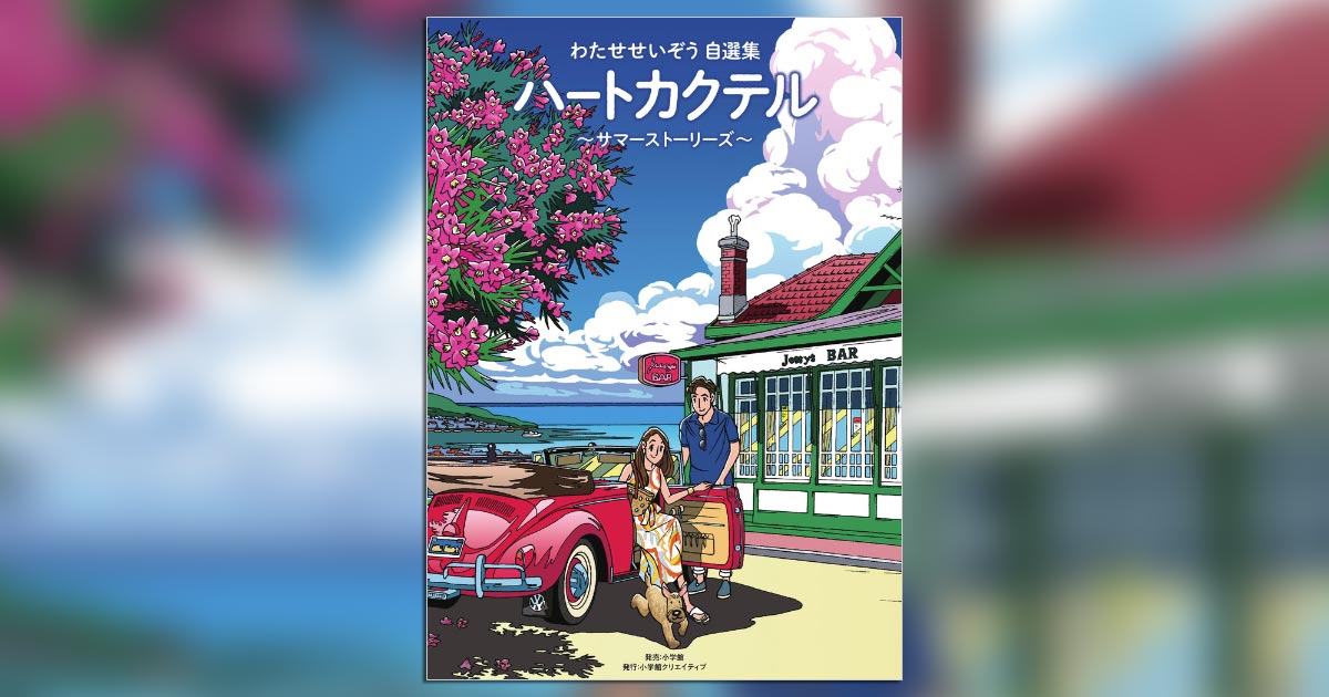 わたせせいぞう自選集　ハートカクテル ストーリーズ 全4巻 ポストカード付き わたせせいぞう自選集 ハートカクテル ミュージック&クルーズ