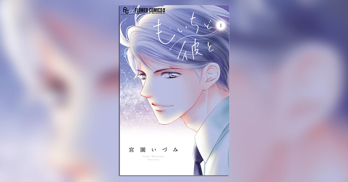 宮園いづみ氏最新作 もいちど彼と でアナタも思い出しちゃえば 小学館コミック