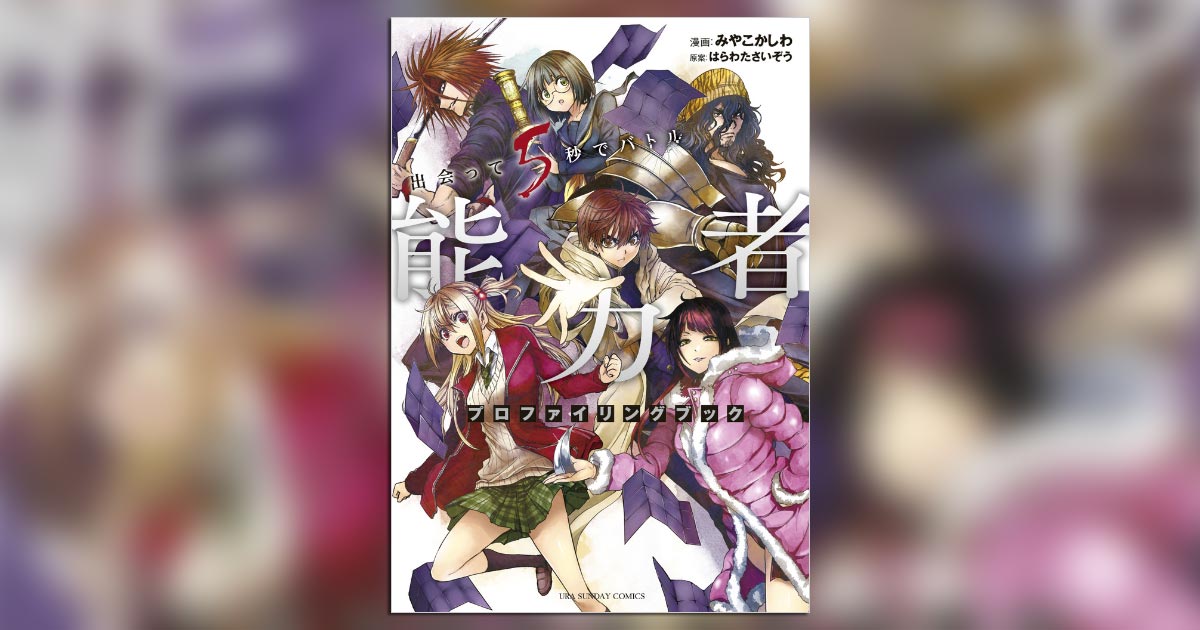 出会って5秒でバトル』初の公式ファンブック完成！ – 小学館コミック