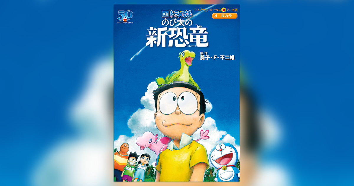 映画ドラえもん のび太の新恐竜』公開!アニメコミックスも発売
