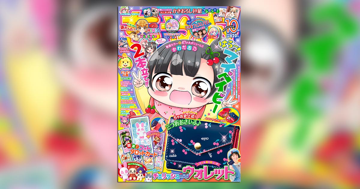 おちゃ オトナ見え確実の三つ折りおさいふが付録に！「ちゃお」10月号