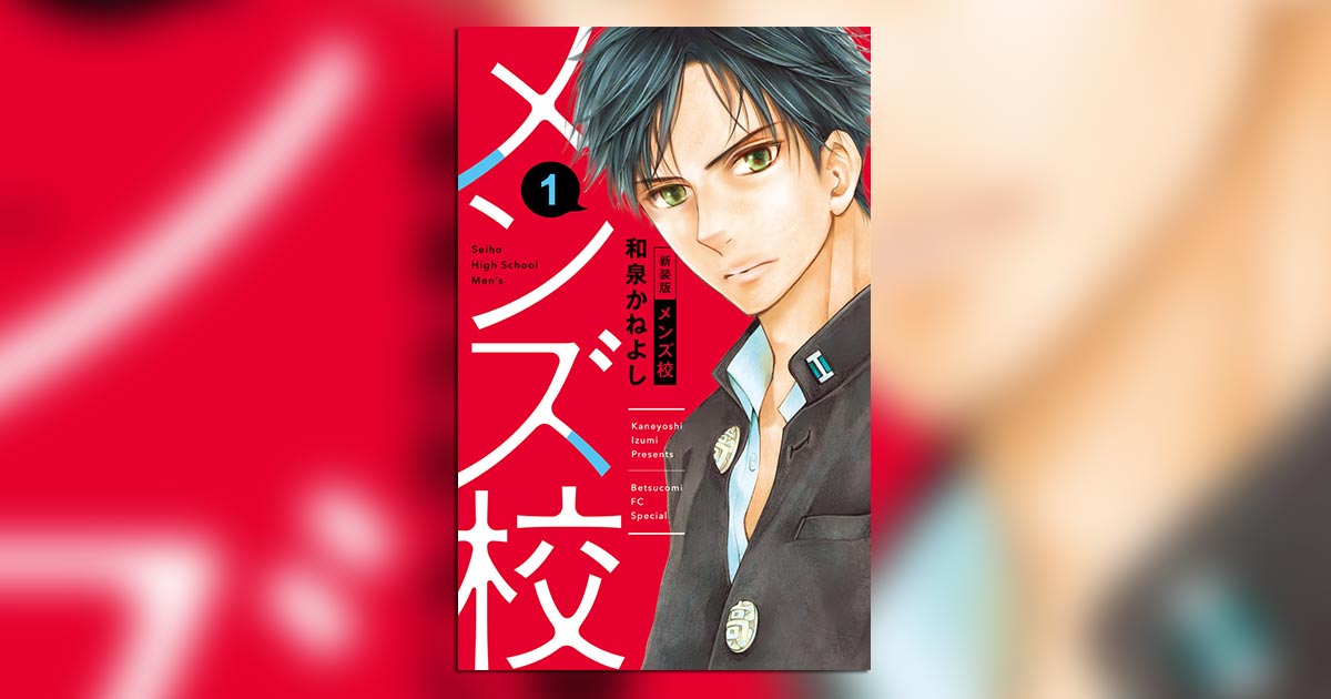 なにわ男子単独初主演！ドラマ『メンズ校』放送スタート!! – 小学館